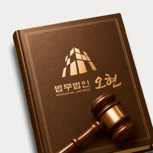 포항시변호사 오현의 주요업무분야