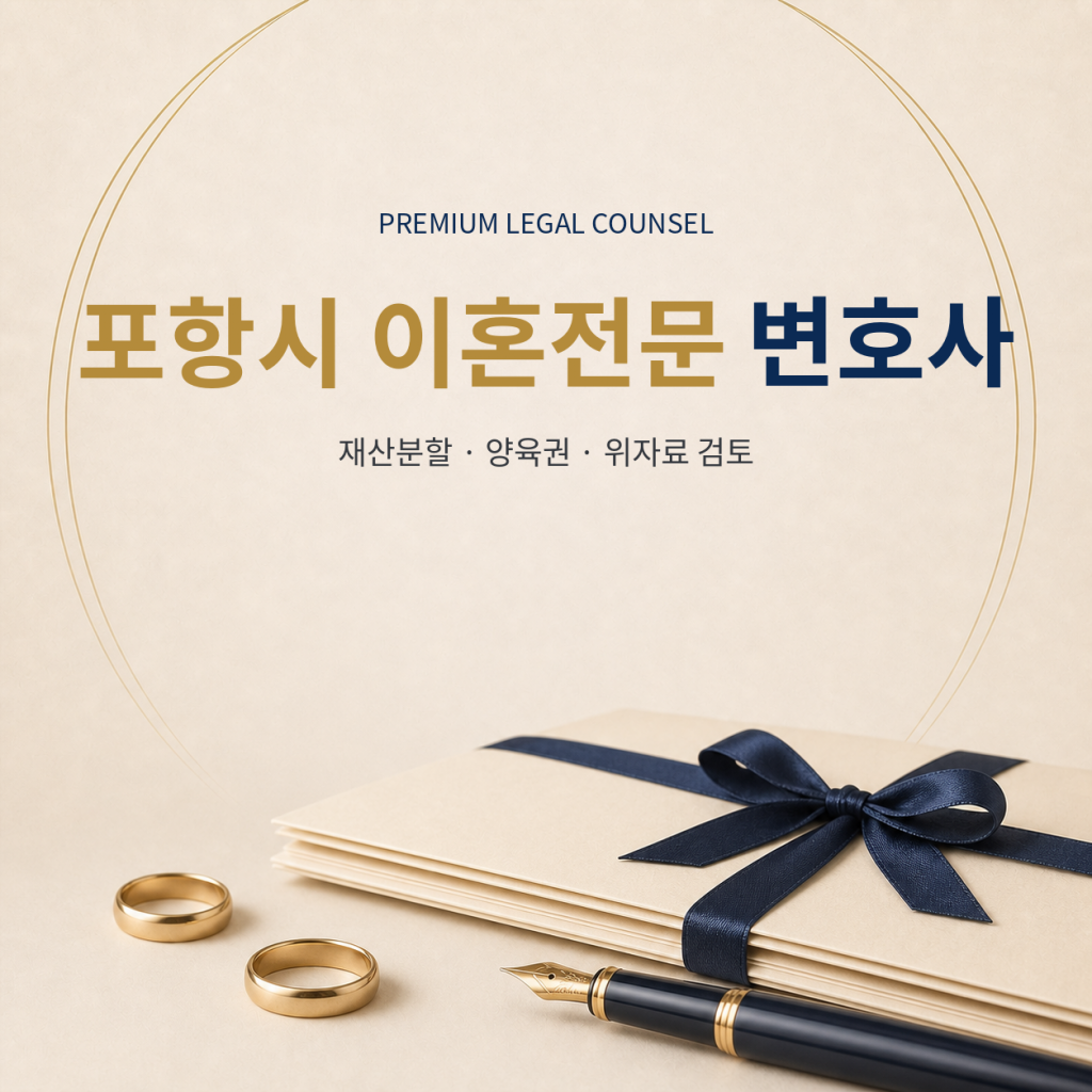 포항시 이혼전문 변호사