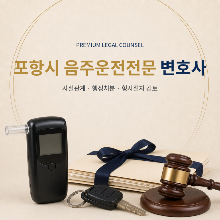 포항시 음주운전전문 변호사